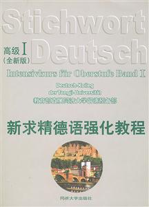 新求精德語強化教程 新求精德語強化教程