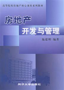 房地產(chǎn)開發(fā)與管理 房地產(chǎn)開發(fā)與管理