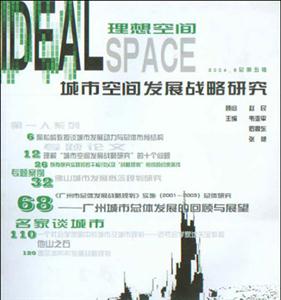 理想空間城市發(fā)展戰(zhàn)略研究 理想空間城市發(fā)展戰(zhàn)略研究