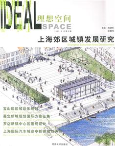 理想空間上海郊區(qū)城鎮(zhèn)發(fā)展研究 理想空間上海郊區(qū)城鎮(zhèn)發(fā)展研究