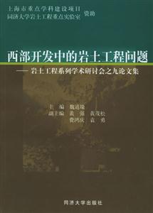 西部開發(fā)中的巖土工程問題―巖土工程系列學術(shù)研討會之九論文集 西部開發(fā)中的巖土工程問題―巖土工程系列學術(shù)研討會之九論文集