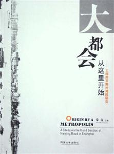 大都會從這里開始―上海南京路外灘段研究 大都會從這里開始―上海南京路外灘段研究