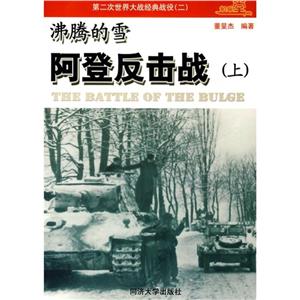 第二次世界大戰經典戰役沸騰的雪阿登反擊戰 第二次世界大戰經典戰役沸騰的雪阿登反擊戰