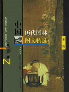 中國(guó)歷代園林圖文精選第二輯 中國(guó)歷代園林圖文精選第二輯