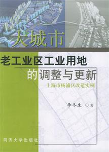 大城市老工業(yè)區(qū)工業(yè)用地的調(diào)整與更新上海市楊浦區(qū)改造實(shí)例 大城市老工業(yè)區(qū)工業(yè)用地的調(diào)整與更新上海市楊浦區(qū)改造實(shí)例