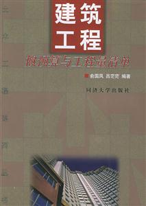 建筑工程概預算與工程量清單 建筑工程概預算與工程量清單
