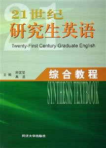 21世紀(jì)研究生英語綜合教程 21世紀(jì)研究生英語綜合教程