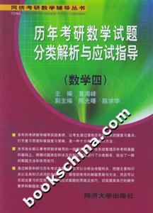歷年考研數學試題分類解析與應度指導 歷年考研數學試題分類解析與應度指導