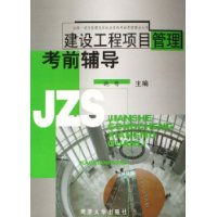 建設工程項目管理考前輔導 建設工程項目管理考前輔導