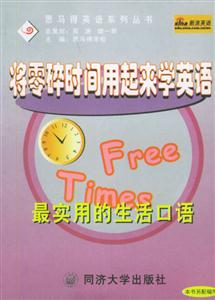 將零碎時間用起來學(xué)英語最實(shí)用的生活口語 將零碎時間用起來學(xué)英語最實(shí)用的生活口語