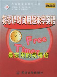 將零碎時間用起來學英語最實用的祝福語 將零碎時間用起來學英語最實用的祝福語