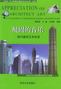 凝固的音樂現代建筑藝術欣賞 凝固的音樂現代建筑藝術欣賞