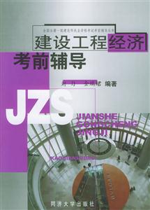 建設工程經濟考前輔導 建設工程經濟考前輔導