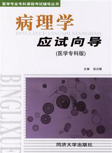 病理學(xué)應(yīng)試向?qū)? title=