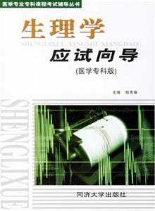 生理學應試向導 生理學應試向導