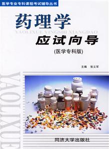 藥理學應試向導 藥理學應試向導