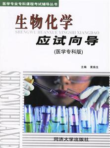 生物化學(xué)應(yīng)試向?qū)? title=
