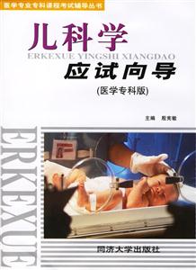 兒科學(xué)應(yīng)試向?qū)? title=