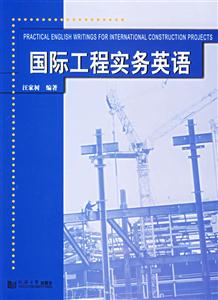 國際工程實務英語 國際工程實務英語