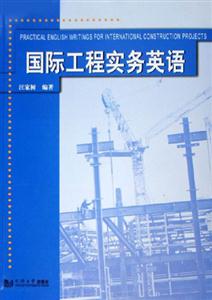 國際工程實用英語 國際工程實用英語