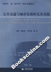 公共交通與城市發(fā)展研究及實(shí)踐 公共交通與城市發(fā)展研究及實(shí)踐