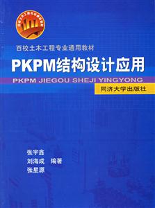 PKPM結構設計應用 PKPM結構設計應用