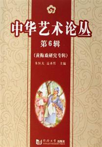 黃梅戲研究專輯中華藝術(shù)論叢 黃梅戲研究專輯中華藝術(shù)論叢