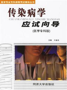 傳染病學應(yīng)試向?qū)? title=