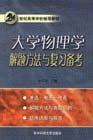 大學物理學解題方法與復習備考 大學物理學解題方法與復習備考