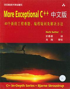 MoreExceptionalC++中文版40個新的工程難題、編程疑問及解決方法 MoreExceptionalC++中文版40個新的工程難題、編程疑問及解決方法