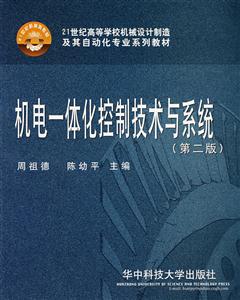機電一體化控制技術與系統――21世紀高等學校機械設計制造及其自動化專業系列教材 機電一體化控制技術與系統――21世紀高等學校機械設計制造及其自動化專業系列教材