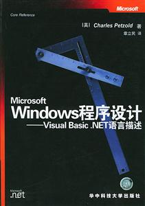 MicrosoftWindows程序設計VisualBasicNET語言描述 MicrosoftWindows程序設計VisualBasicNET語言描述