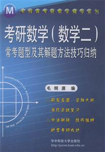 考研數(shù)學(xué)常考題型及其解題方法技巧歸納 考研數(shù)學(xué)常考題型及其解題方法技巧歸納