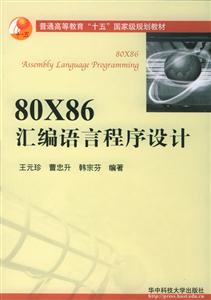80X86匯編語言程序設(shè)計普通高等教育“十五”國家級規(guī)劃教材 80X86匯編語言程序設(shè)計普通高等教育“十五”國家級規(guī)劃教材