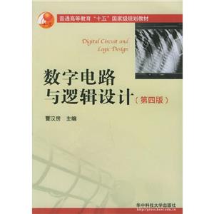 數(shù)字電路與邏輯設(shè)計(jì)普通高等“十五”國家級規(guī)劃教材 數(shù)字電路與邏輯設(shè)計(jì)普通高等“十五”國家級規(guī)劃教材
