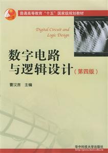數字電路與邏輯設計 數字電路與邏輯設計