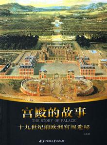 宮殿的故事十九世紀前歐洲宮闈遺秘 宮殿的故事十九世紀前歐洲宮闈遺秘