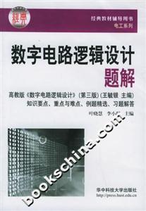 數(shù)字電路邏輯設(shè)計(jì)題解 數(shù)字電路邏輯設(shè)計(jì)題解