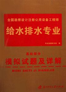 全國勘察設計注冊公用設備工程師給水排水專業基礎部分模擬試題及詳解 全國勘察設計注冊公用設備工程師給水排水專業基礎部分模擬試題及詳解