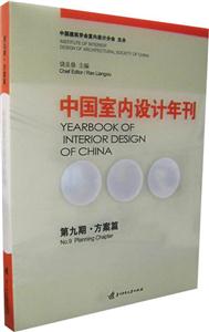 中國室內設計年刊 中國室內設計年刊