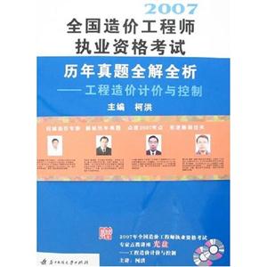 2007全國(guó)造價(jià)工程師執(zhí)業(yè)資格考試歷年真題全解全析工程造價(jià)計(jì)價(jià)與控制 2007全國(guó)造價(jià)工程師執(zhí)業(yè)資格考試歷年真題全解全析工程造價(jià)計(jì)價(jià)與控制