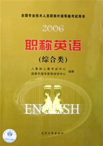 全國專業技術人員職稱外語等級考試用書2006職稱英語 全國專業技術人員職稱外語等級考試用書2006職稱英語