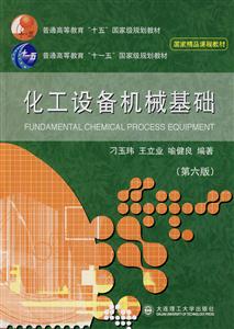 化工設(shè)備機(jī)械基礎(chǔ)第六版 化工設(shè)備機(jī)械基礎(chǔ)第六版