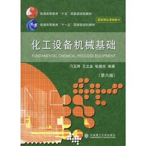 化工設備機械基礎 化工設備機械基礎