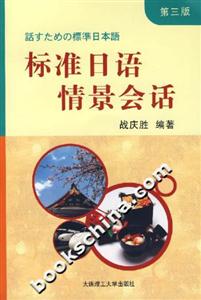 標準日語情景會話 標準日語情景會話