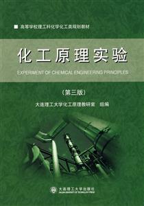 化工原理實驗 化工原理實驗