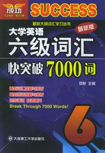 大英六級_詞匯快突破7000詞 大英六級_詞匯快突破7000詞