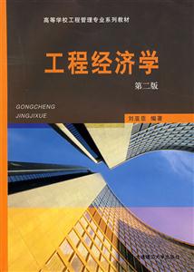 工程經(jīng)濟(jì)學(xué)