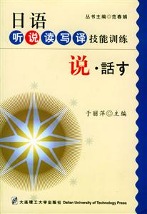 日語聽說讀寫譯技能訓練――說 日語聽說讀寫譯技能訓練――說
