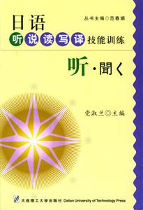 日語聽說讀寫譯技能訓練聽聞 日語聽說讀寫譯技能訓練聽聞
